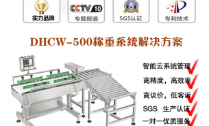 打包線稱重檢測(cè)機(jī),100%過機(jī)稱重,自動(dòng)選出不合格品