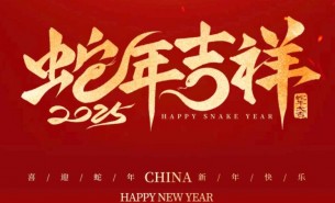 祥龍辭舊歲，瑞蛇送福來——珠海大航新春祝福